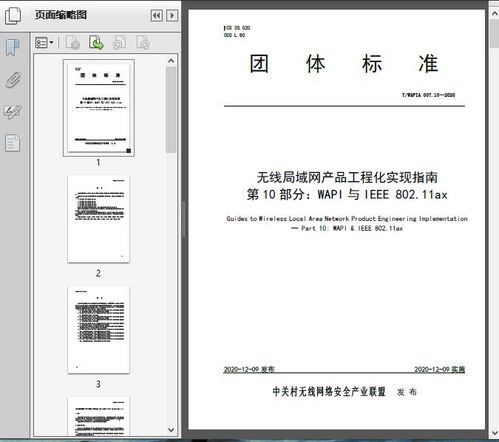 無線局域網產品工程化實現指南 第10部分 wapi與ieee 802.11ax t wa2020 14頁